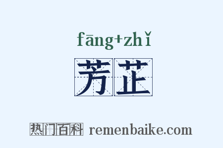 芳芷是什么意思的图片